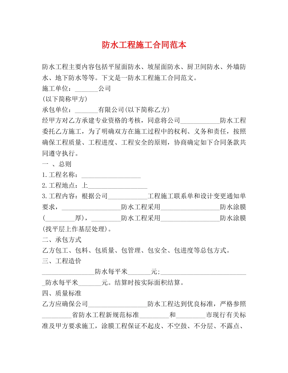 防水工程施工合同范本 (2) _第1页