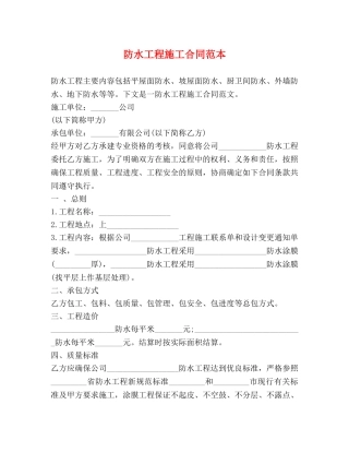 防水工程施工合同范本 (2) 