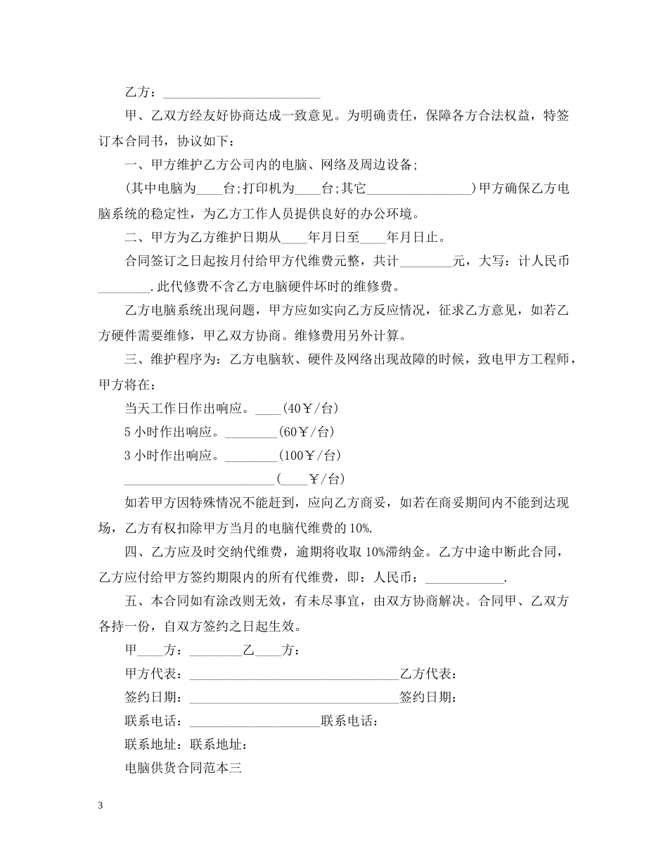 电脑供货合同范本3篇 _第3页