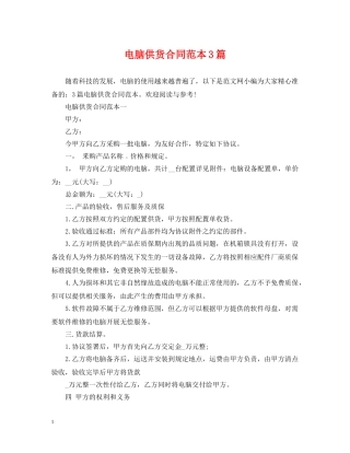 电脑供货合同范本3篇 