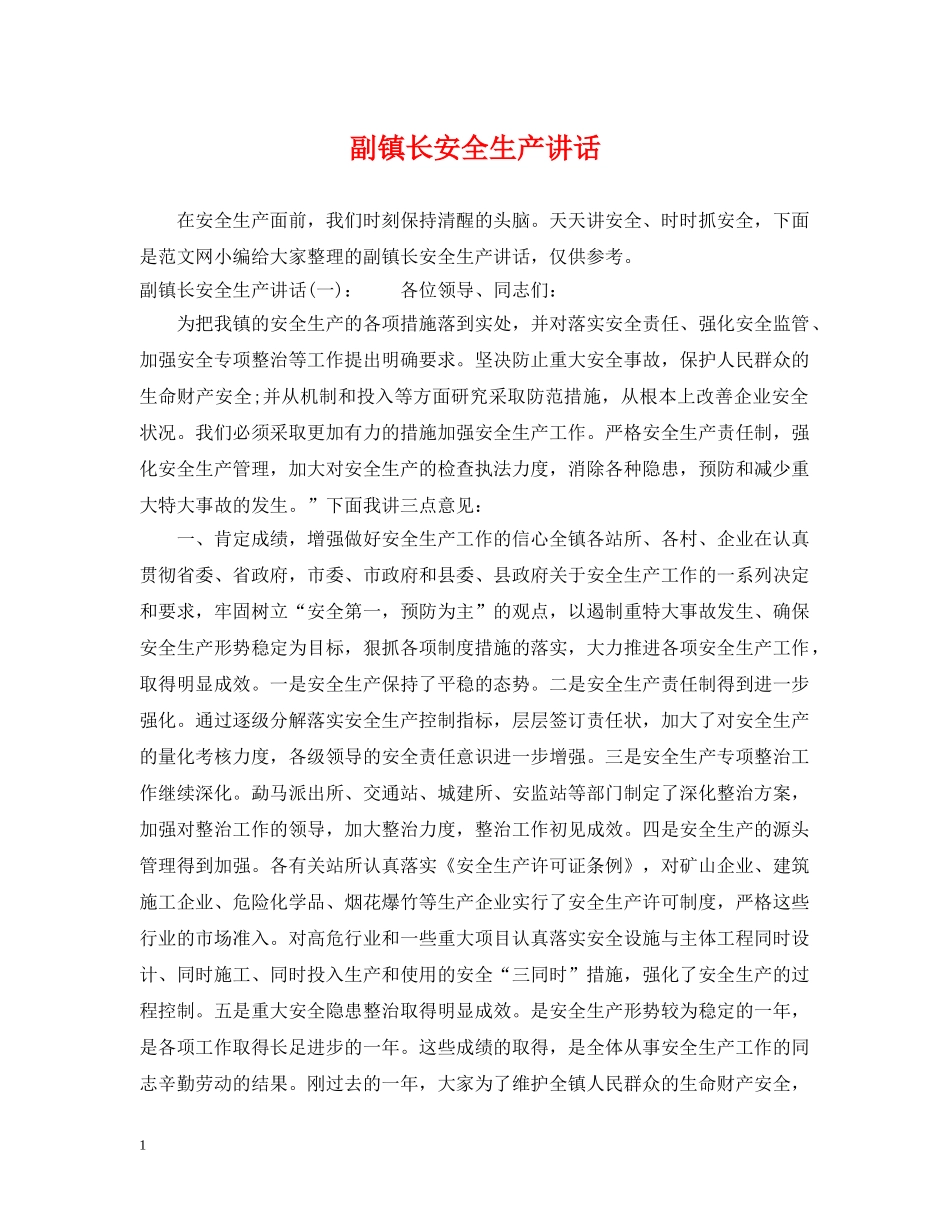 副镇长安全生产讲话_第1页