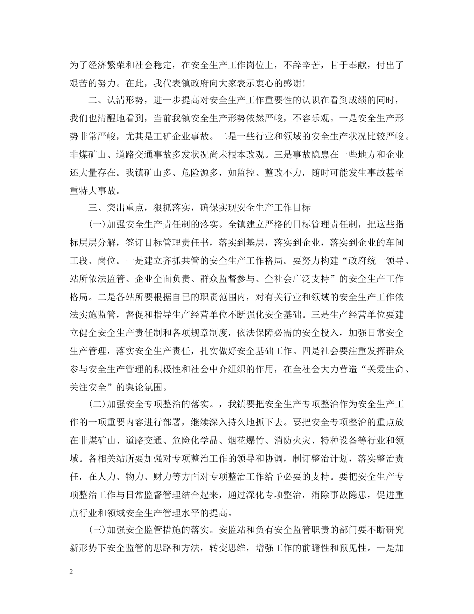 副镇长安全生产讲话_第2页