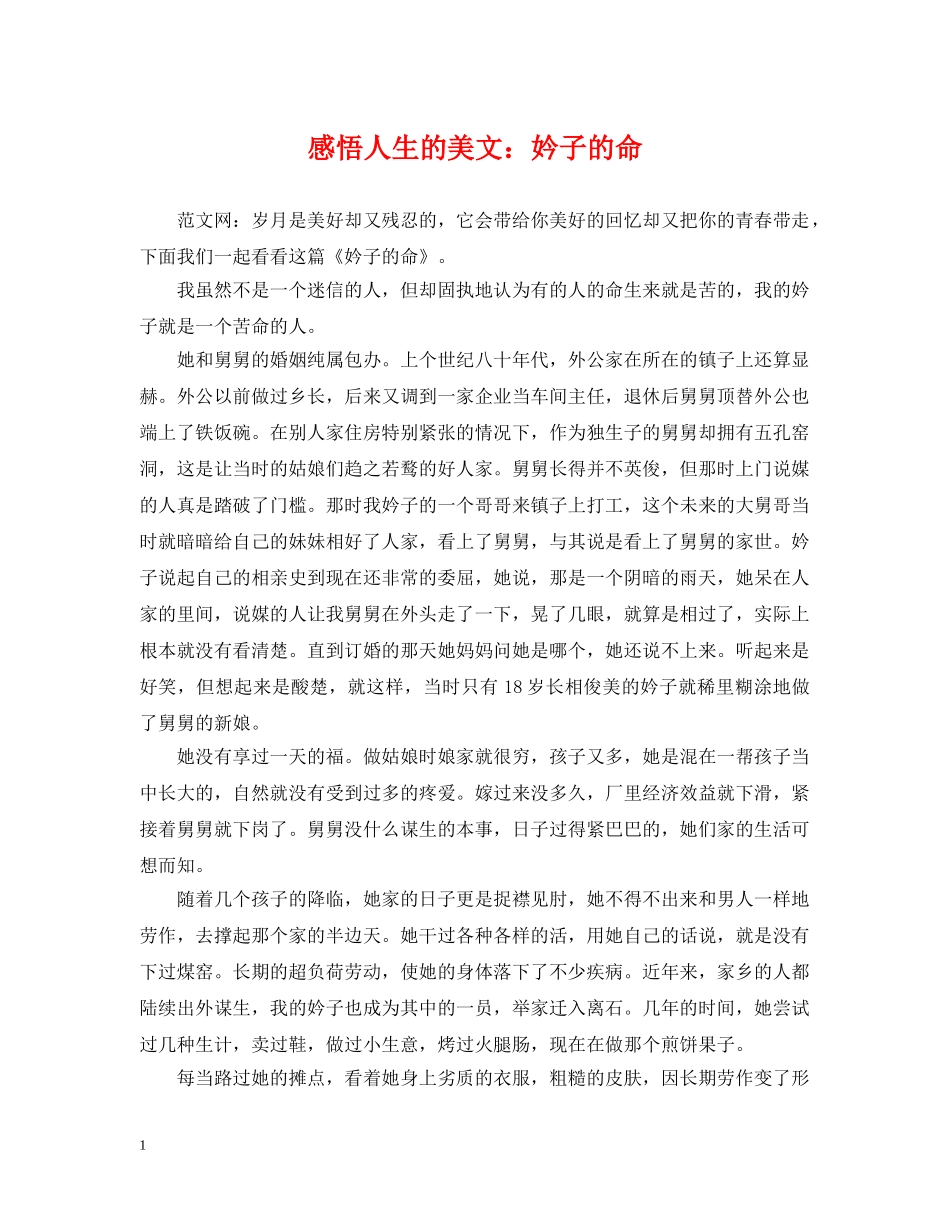 感悟人生的美文：妗子的命 _第1页