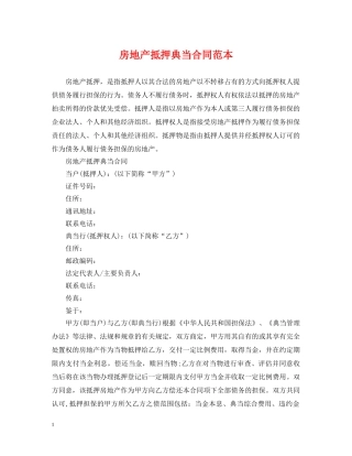 房地产抵押典当合同范本2 