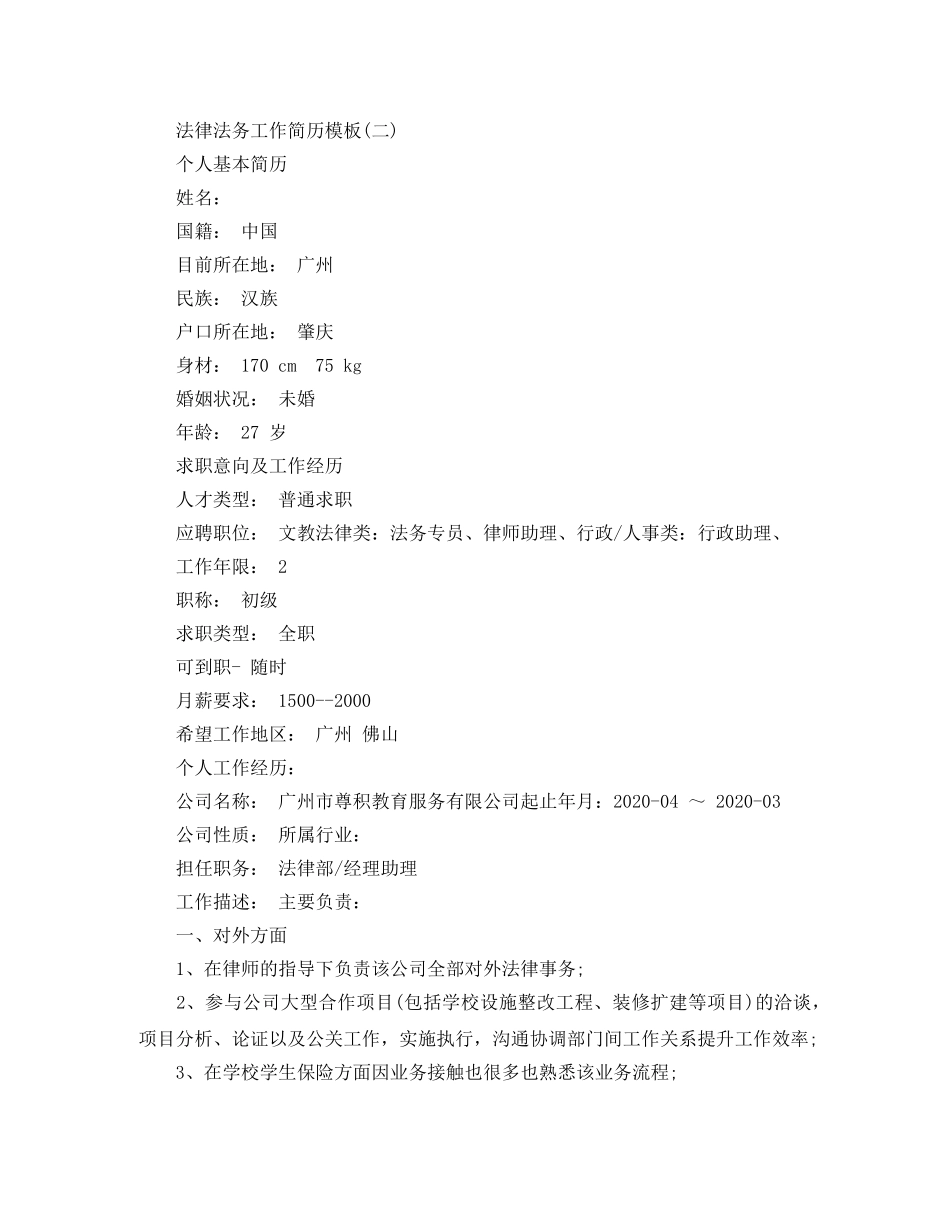 法律法务工作简历模板 _第3页