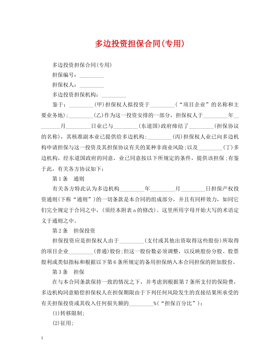 多边投资担保合同(专用) _第1页