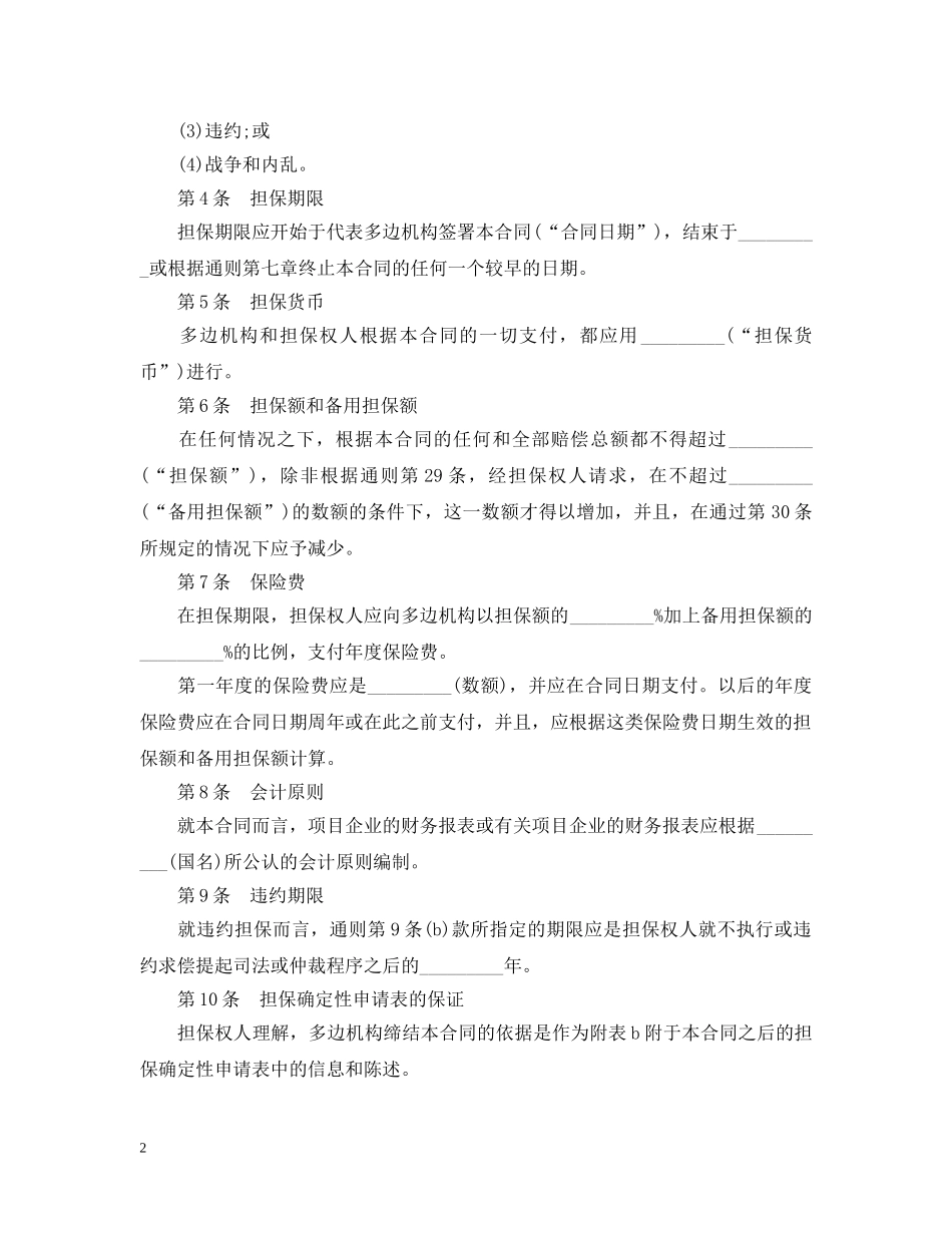 多边投资担保合同(专用) _第2页