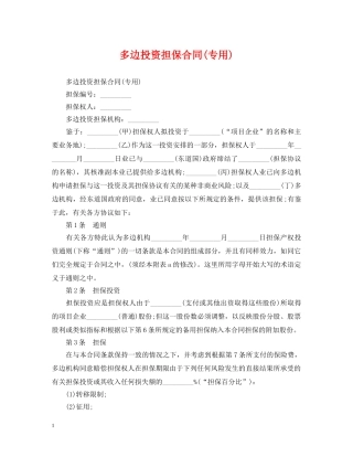 多边投资担保合同(专用) 