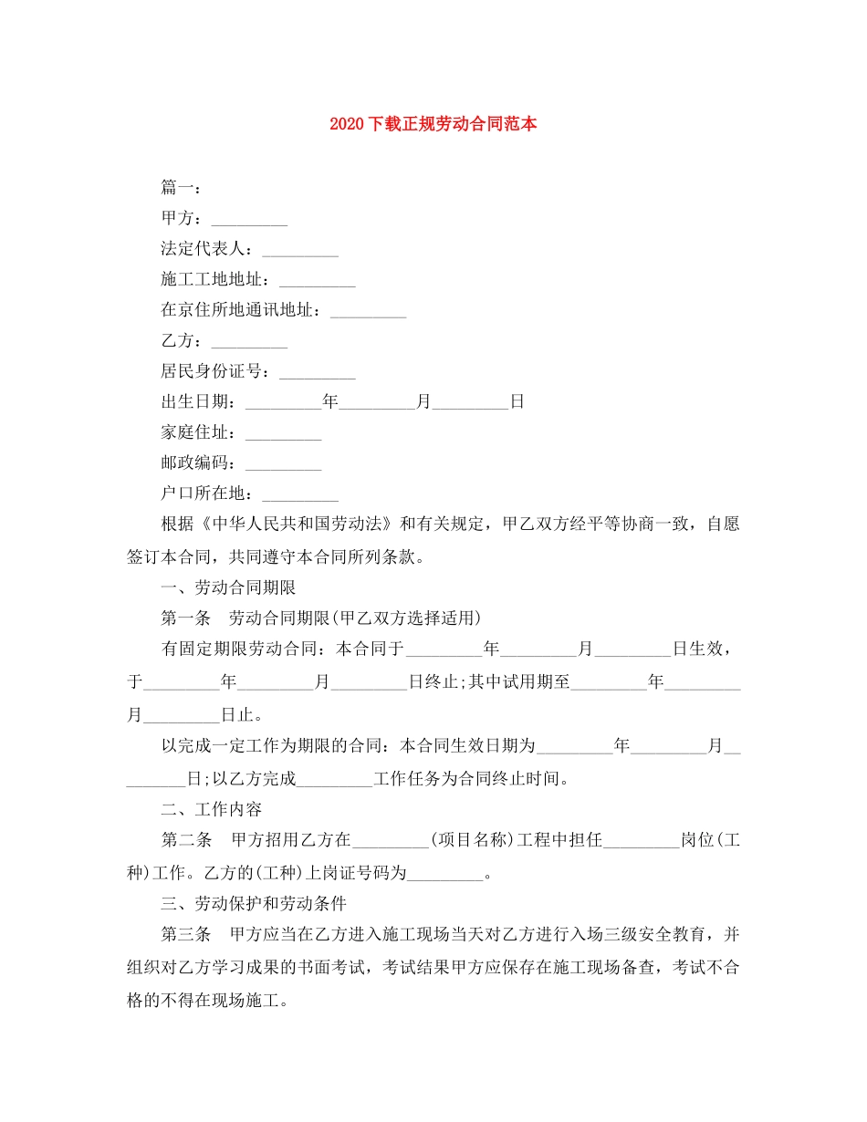 2024下载正规劳动合同范本_第1页