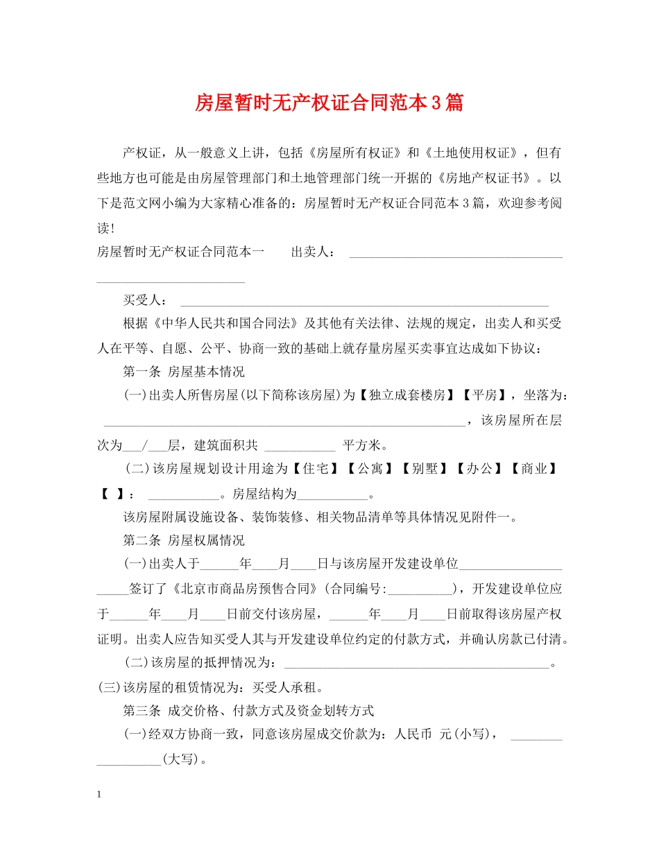 房屋暂时无产权证合同范本3篇 _第1页