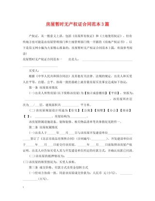 房屋暂时无产权证合同范本3篇 
