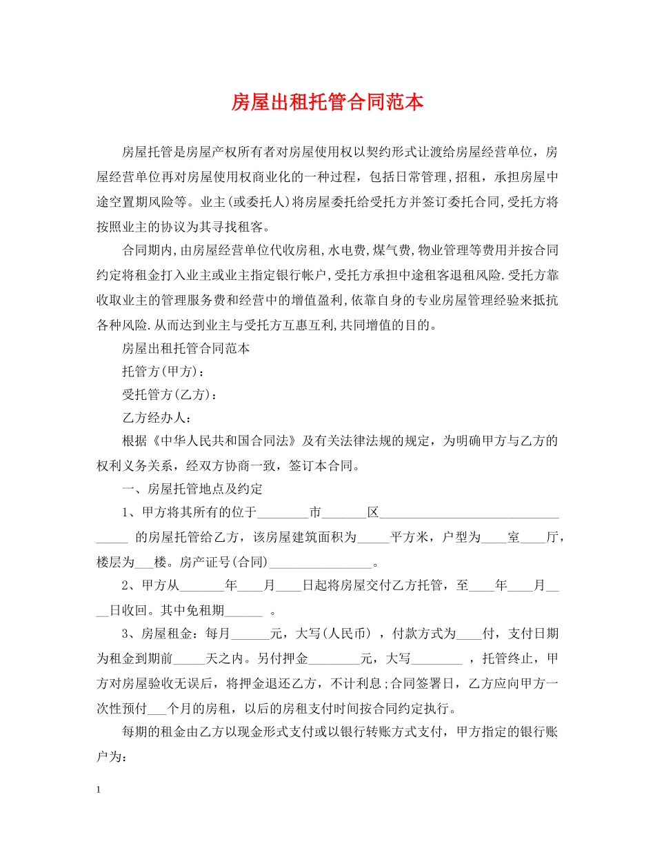 房屋出租托管合同范本 _第1页