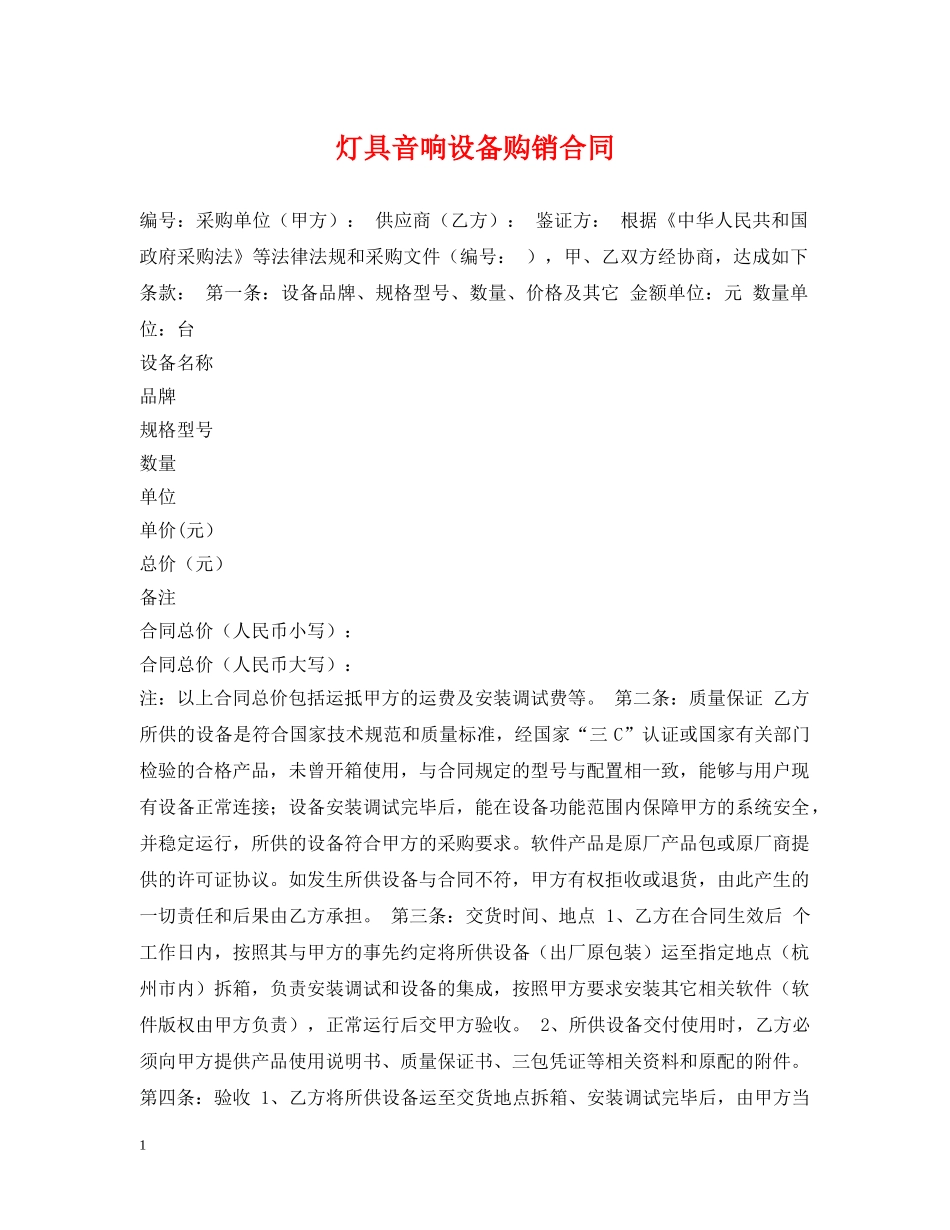灯具音响设备购销合同 _第1页