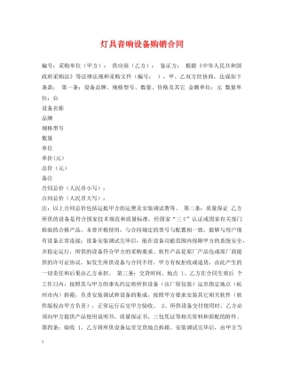 灯具音响设备购销合同 