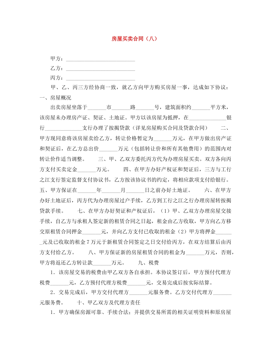 房屋买卖合同（八） _第1页