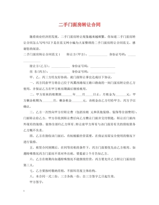 二手门面房转让合同
