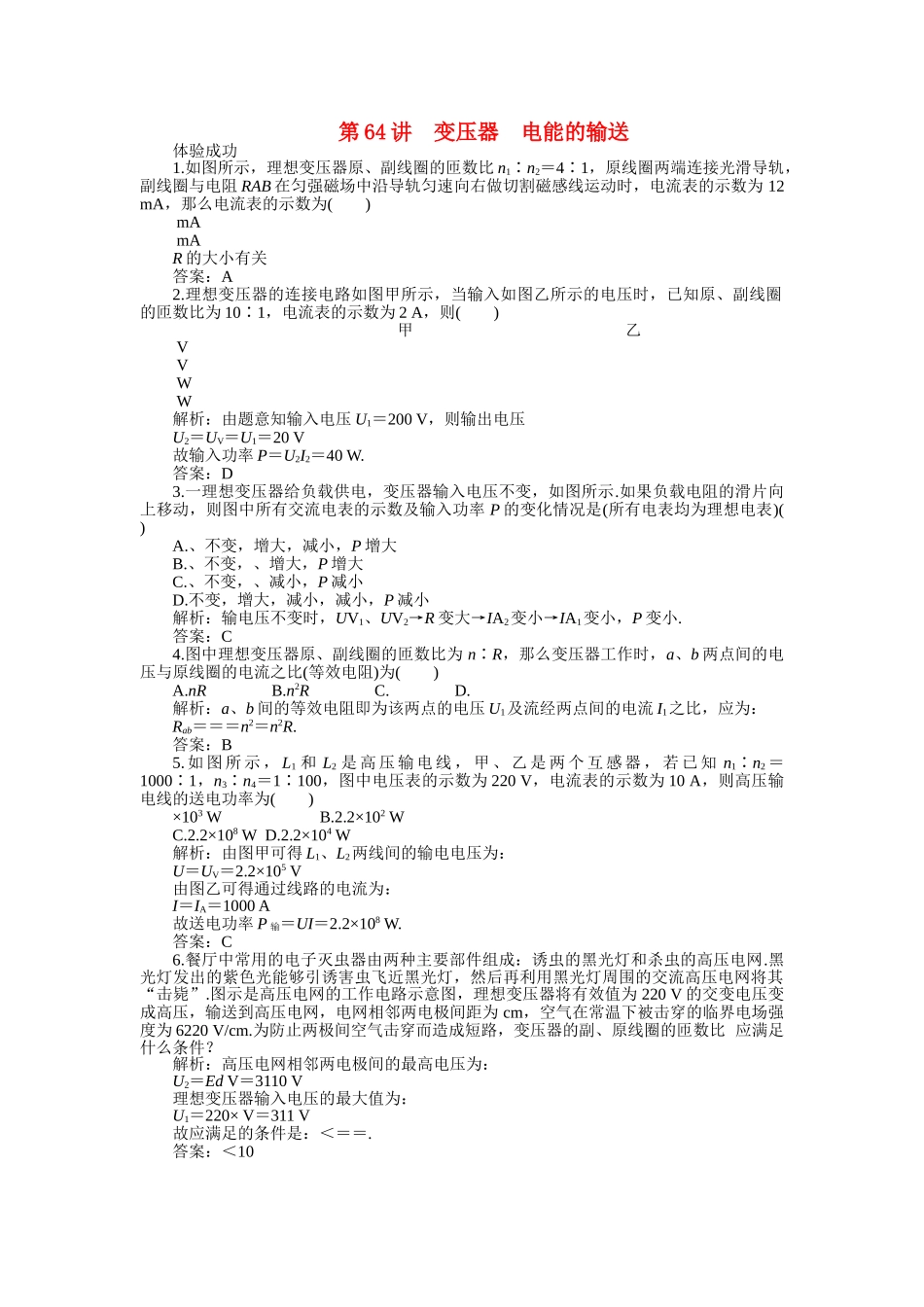 高考物理一轮复习 变压器电能的输送练习及解析 _第1页