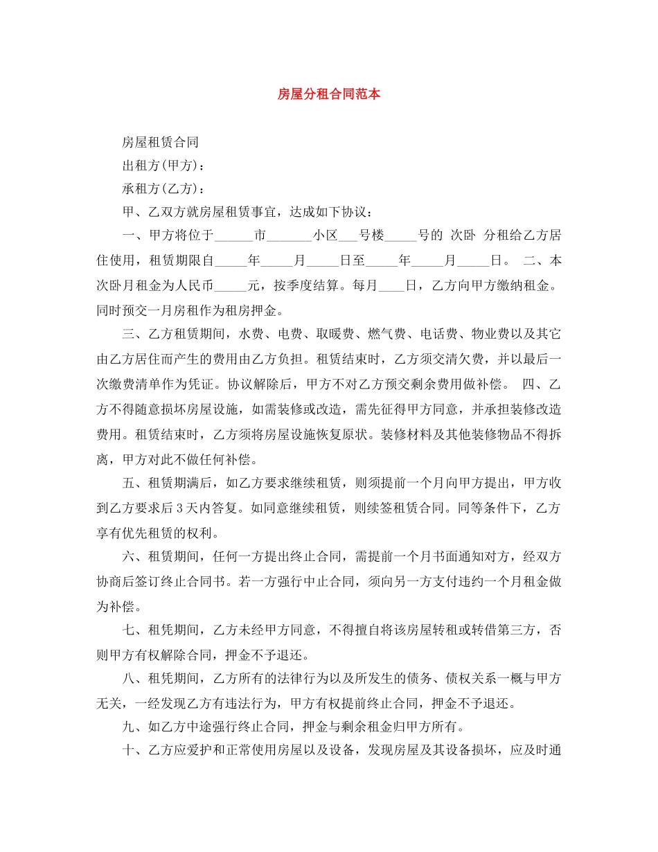 房屋分租合同范本 _第1页