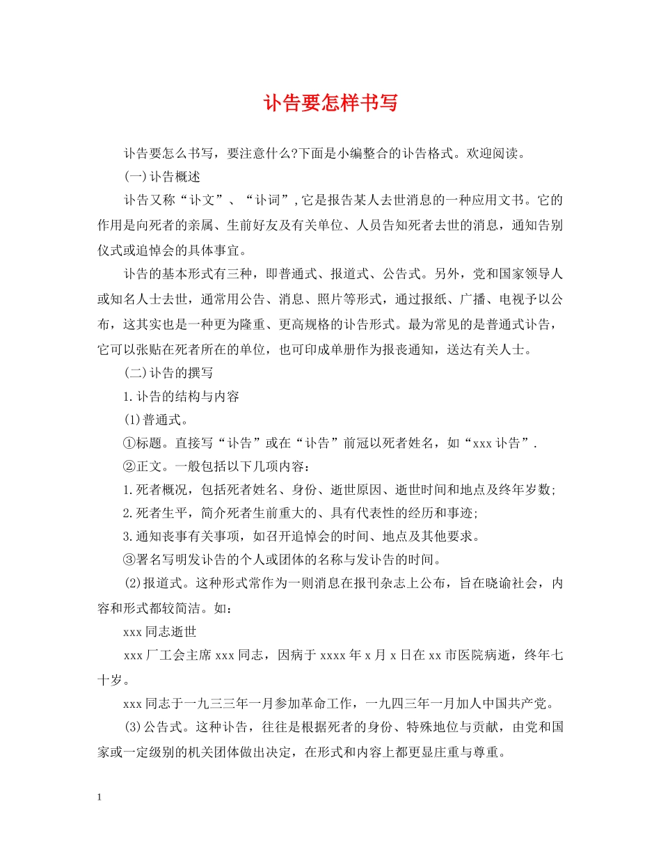讣告要怎样书写 _第1页
