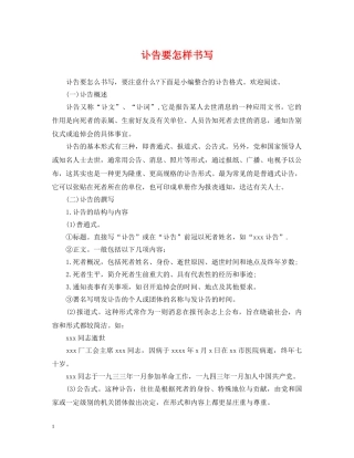 讣告要怎样书写 