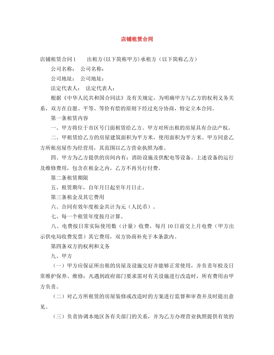 店铺租赁合同 _第1页