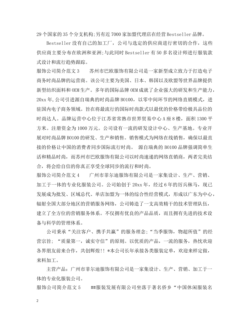 服饰公司简介范文 _第2页