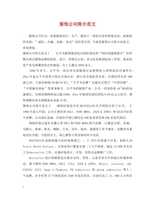 服饰公司简介范文 