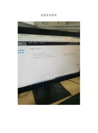 &#39;全员5G+通用知识赋能行动&#39;走进安全技术