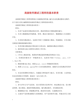 高级软件测试工程师的基本职责 