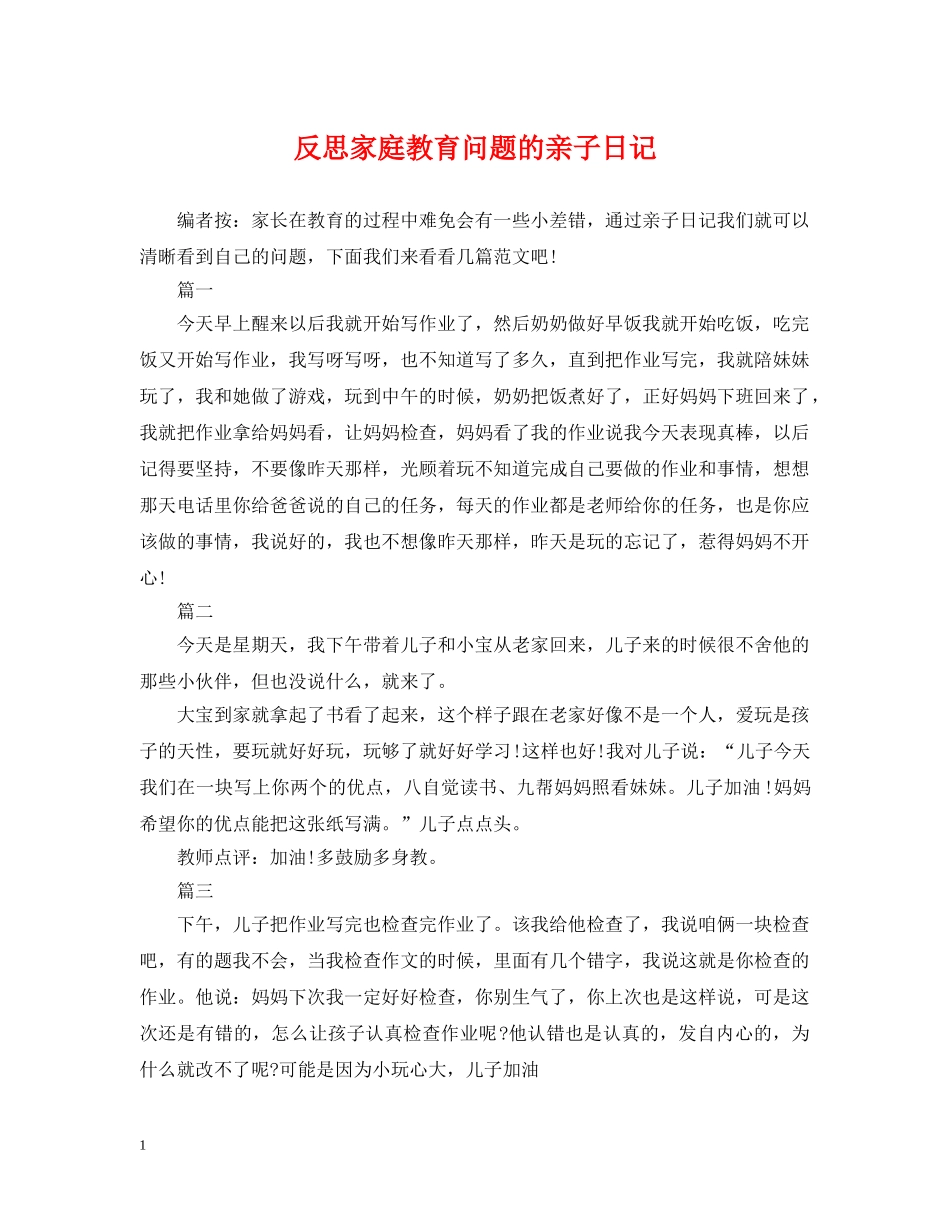 反思家庭教育问题的亲子日记 _第1页