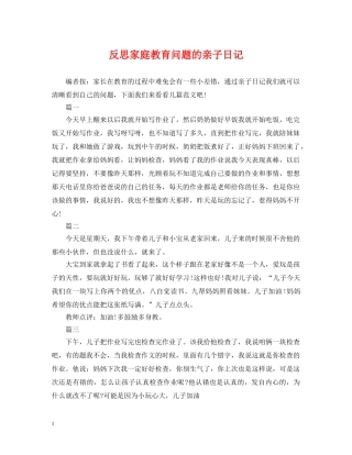 反思家庭教育问题的亲子日记 