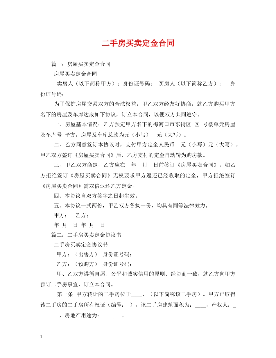 二手房买卖定金合同_第1页