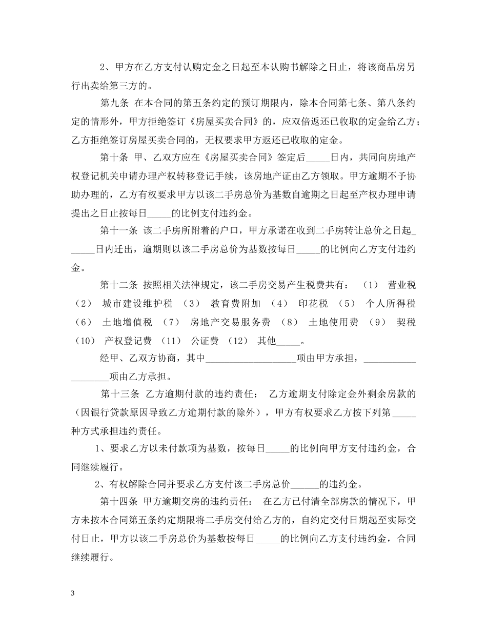 二手房买卖定金合同_第3页
