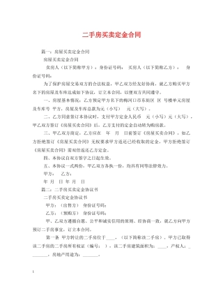 二手房买卖定金合同