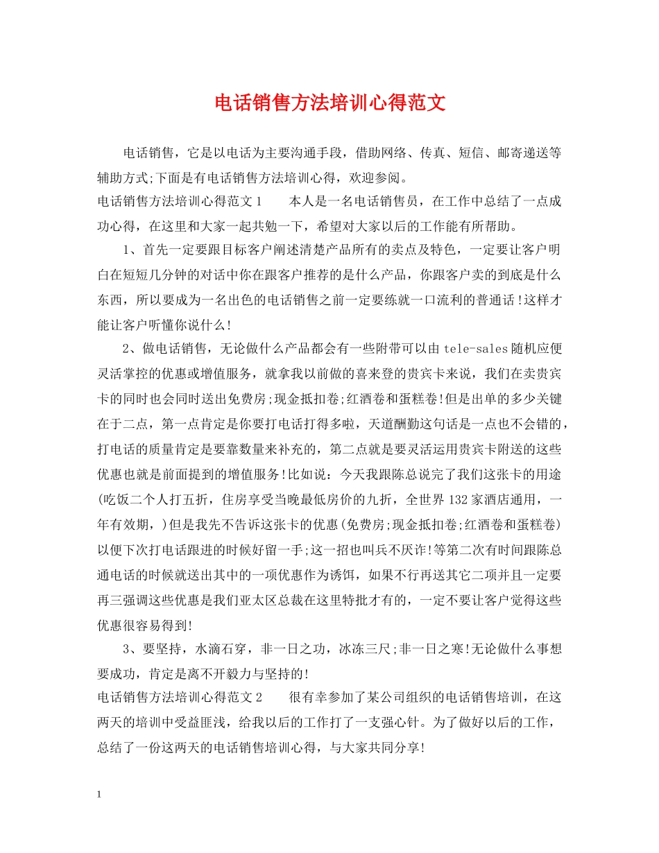 电话销售方法培训心得范文 _第1页