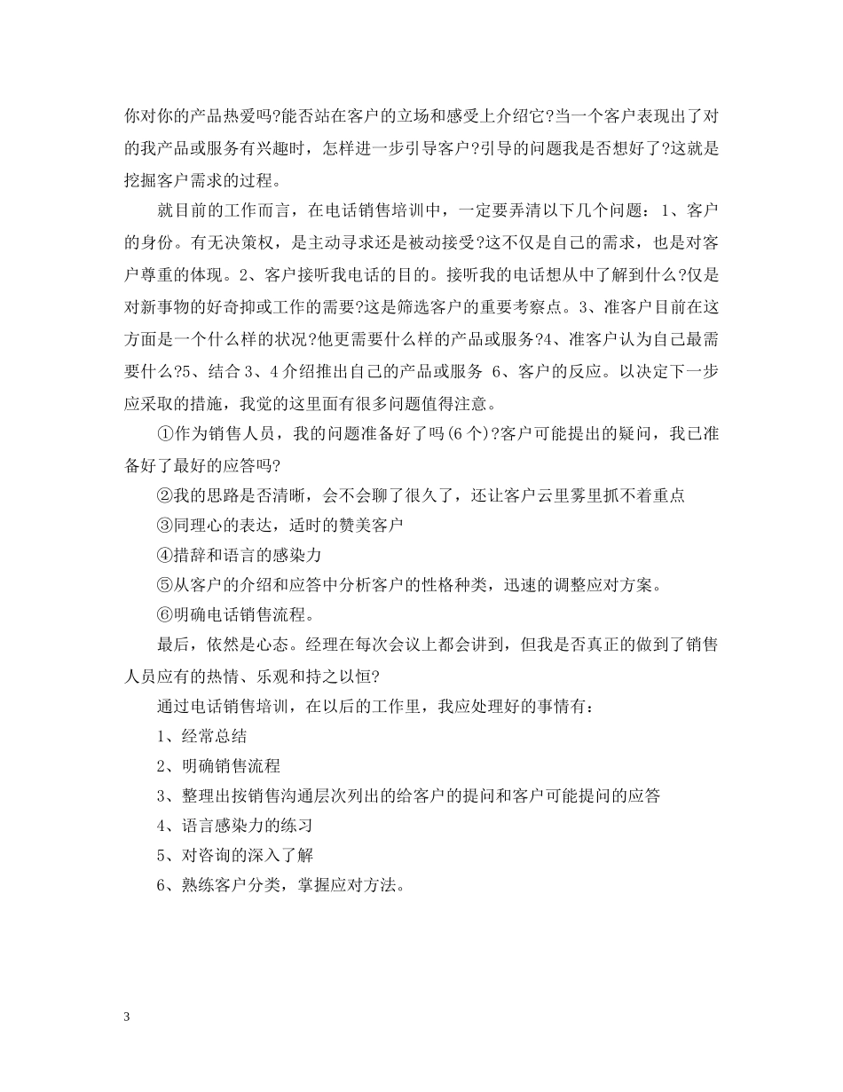 电话销售方法培训心得范文 _第3页
