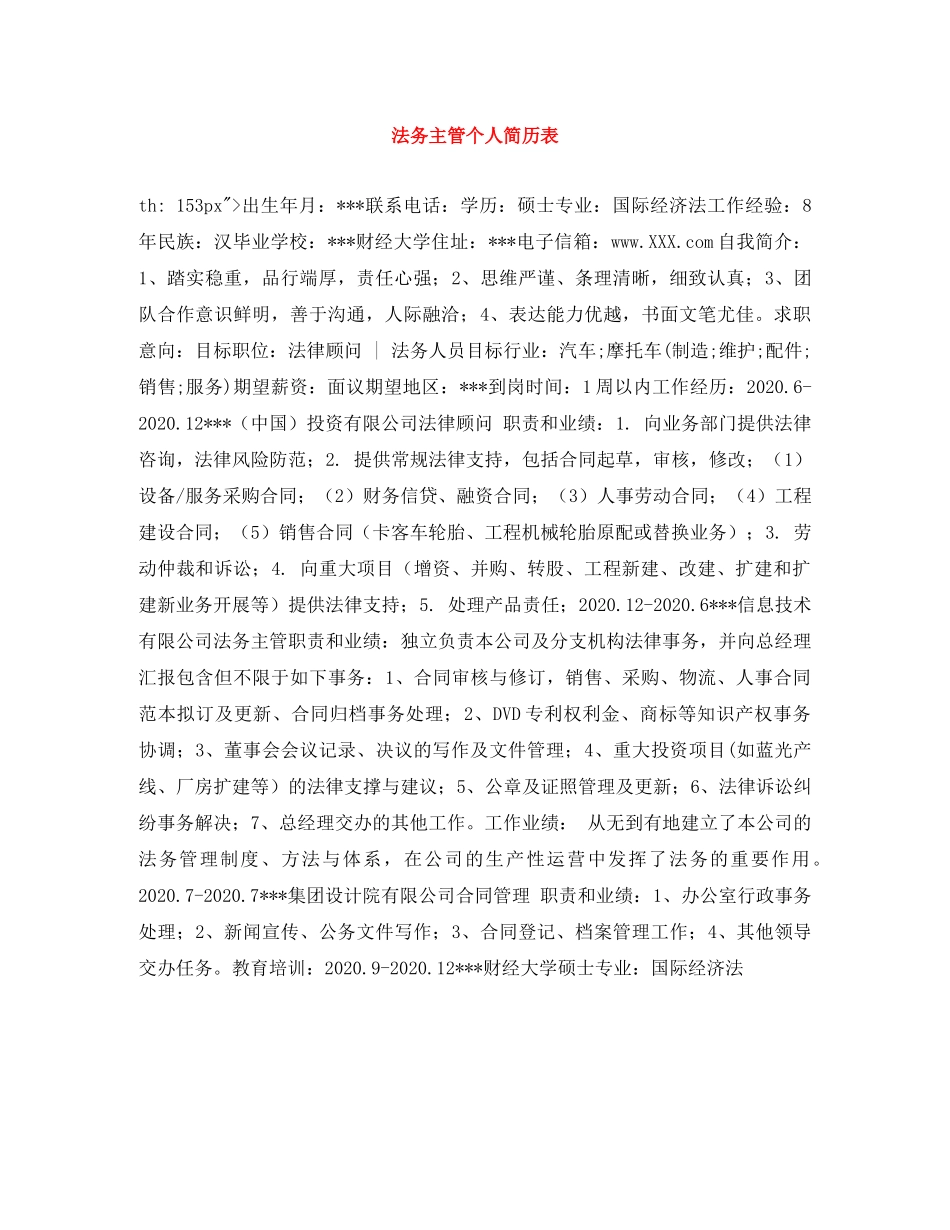 法务主管个人简历表 _第1页