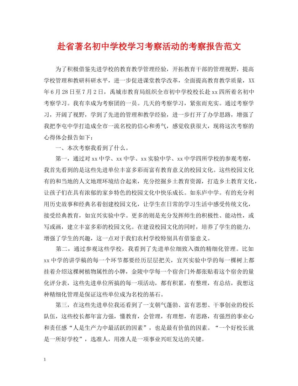 赴省著名初校学习考察活动的考察报告范文 _第1页