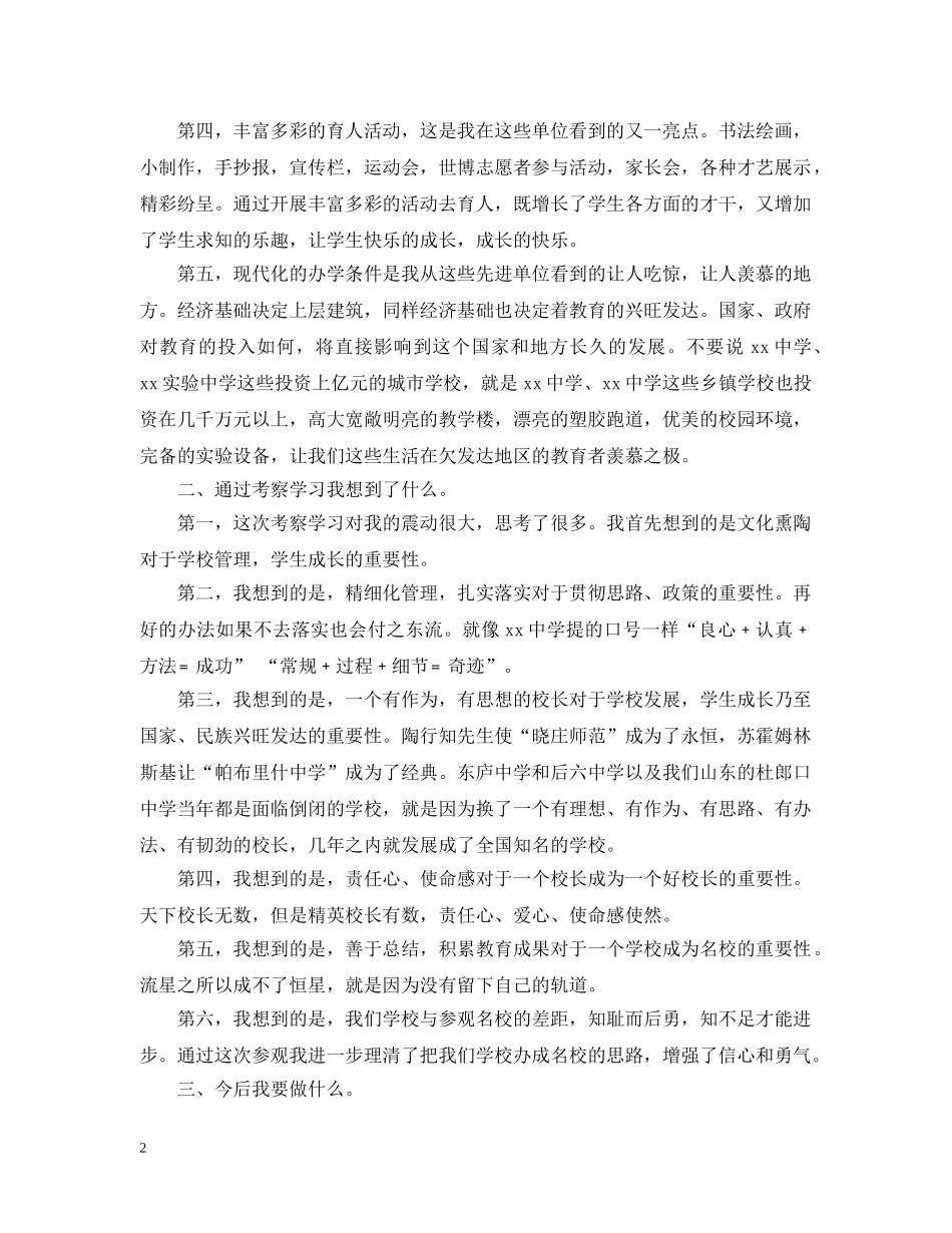 赴省著名初校学习考察活动的考察报告范文 _第2页