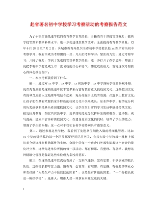赴省著名初校学习考察活动的考察报告范文 