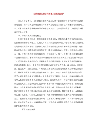 分期付款买卖合同当事人的权利保护