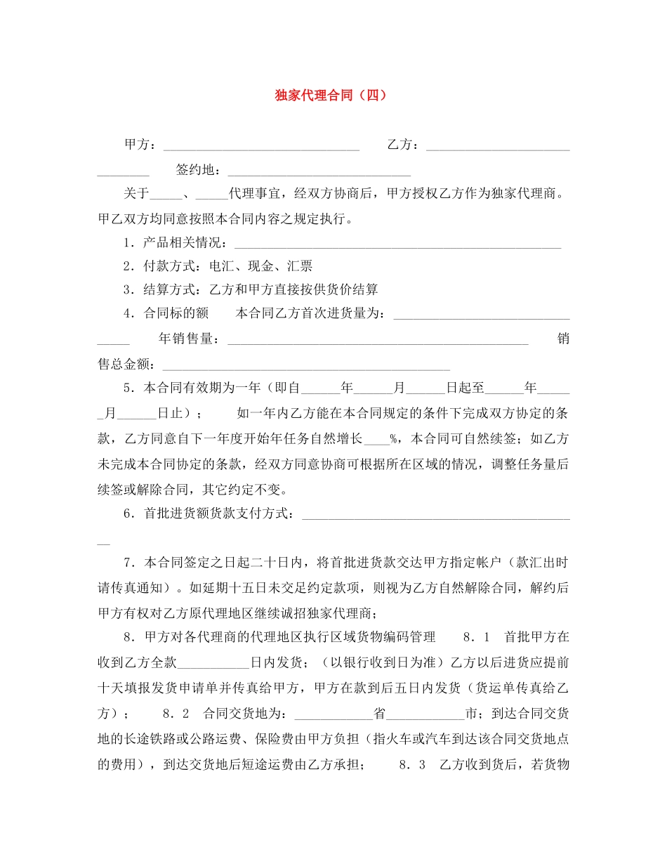 独家代理合同（四） _第1页