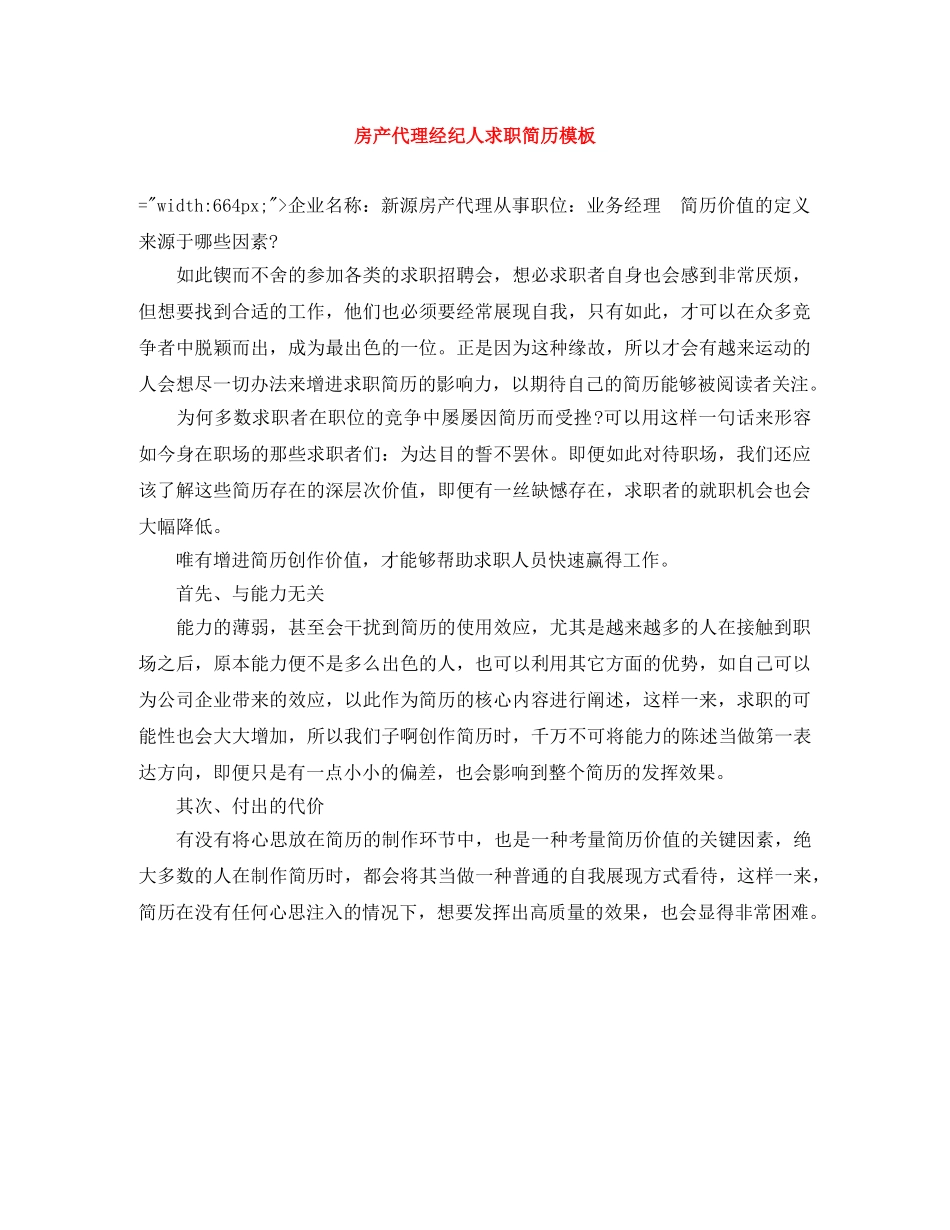 房产代理经纪人求职简历模板 _第1页