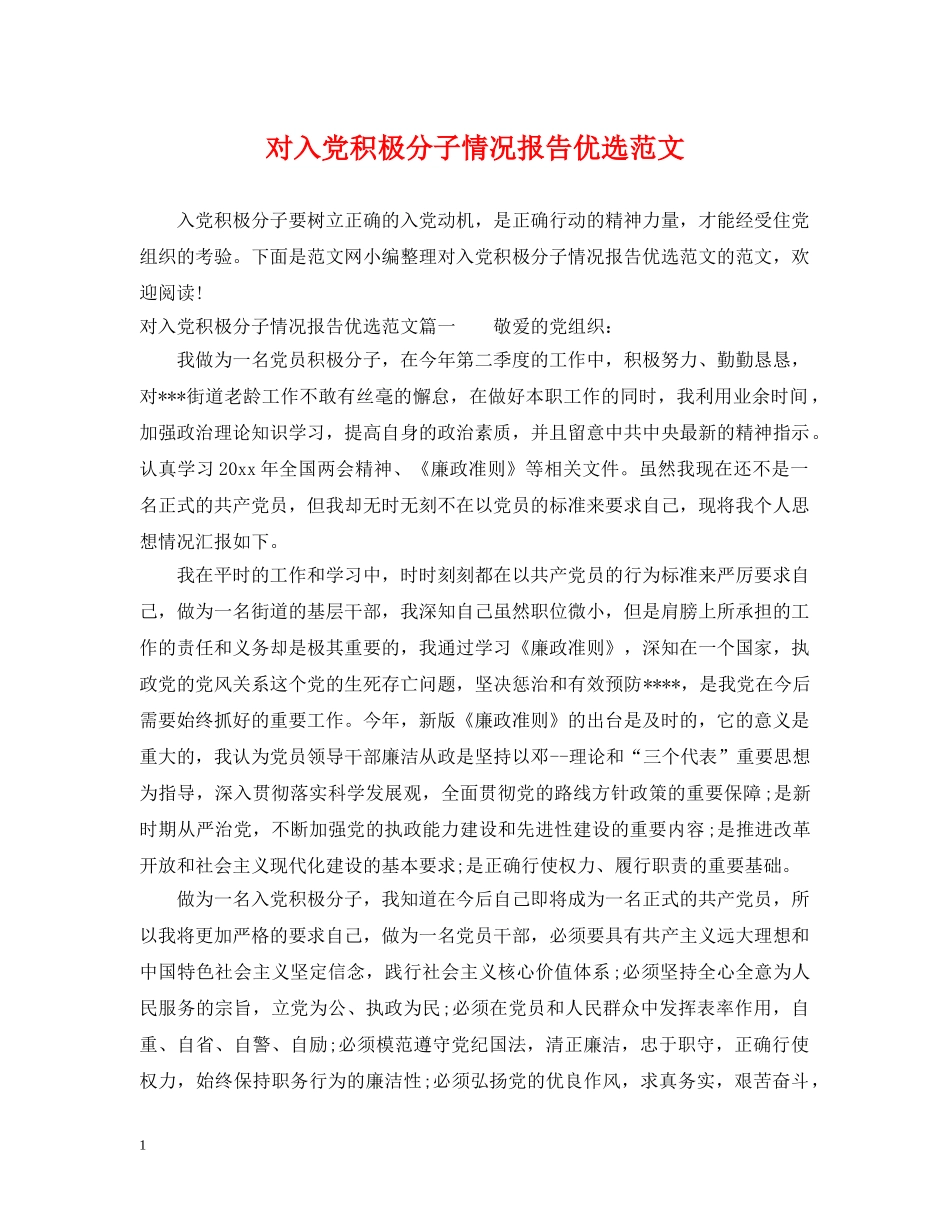 对入党积极分子情况报告优选范文 _第1页