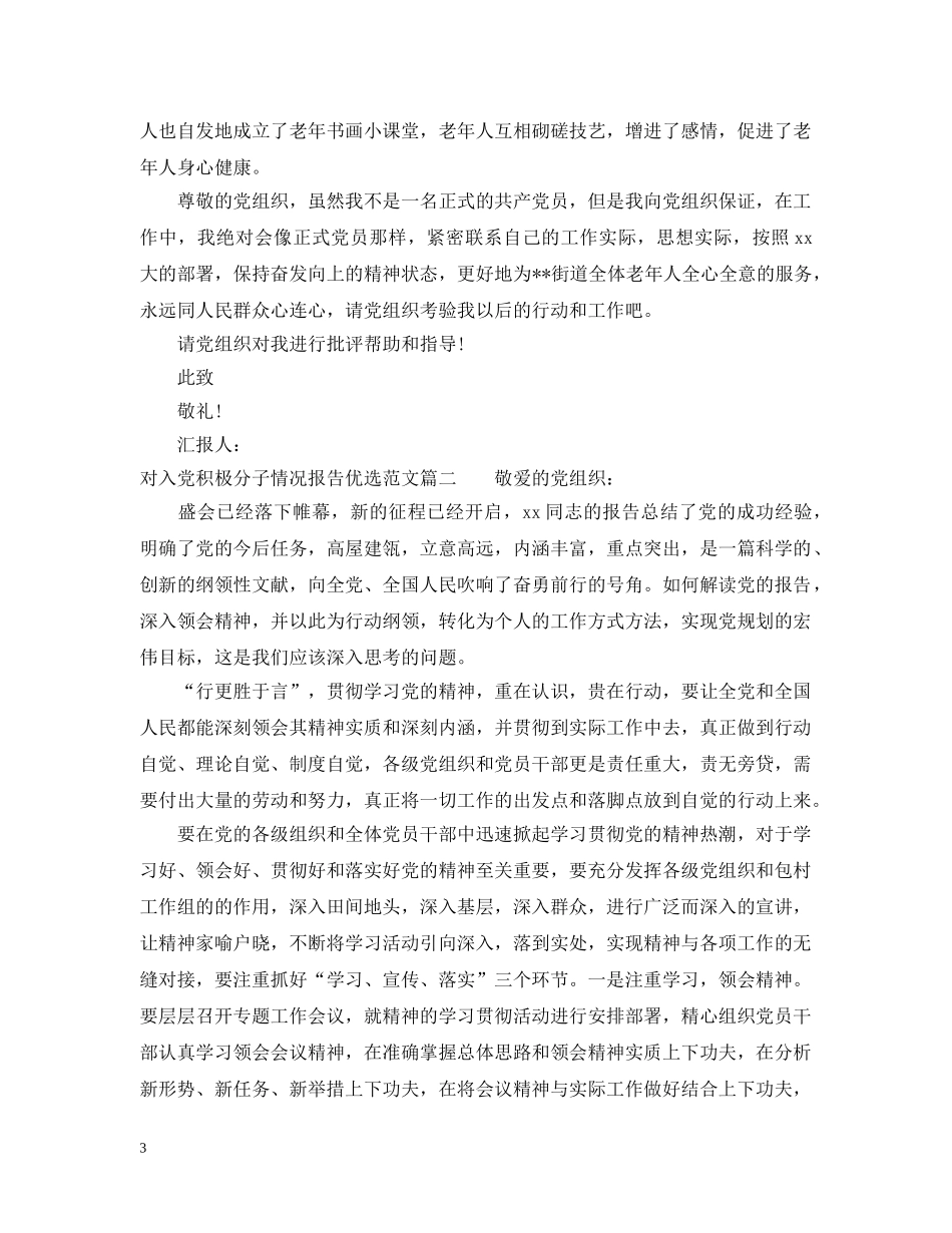 对入党积极分子情况报告优选范文 _第3页