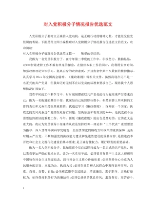 对入党积极分子情况报告优选范文 