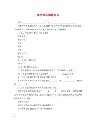 高档家具购销合同 
