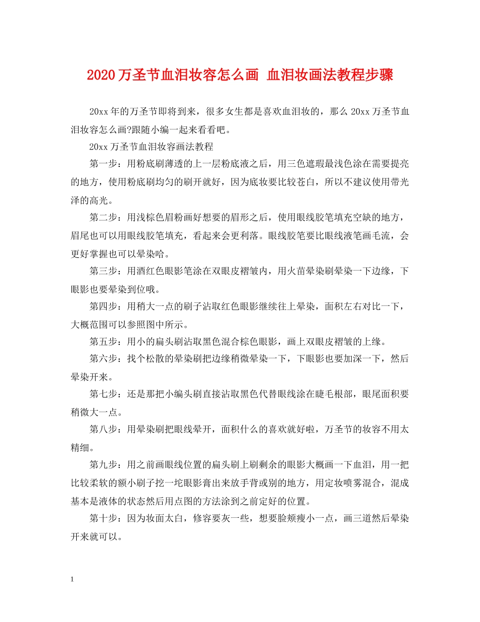 2024万圣节血泪妆容怎么画 血泪妆画法教程步骤_第1页