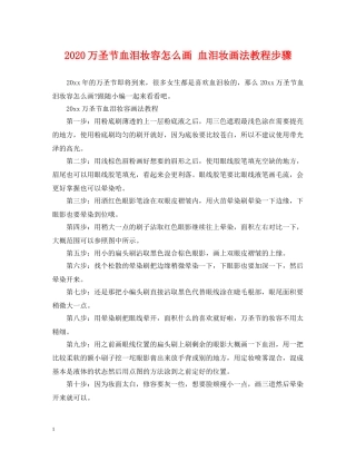 2024万圣节血泪妆容怎么画 血泪妆画法教程步骤