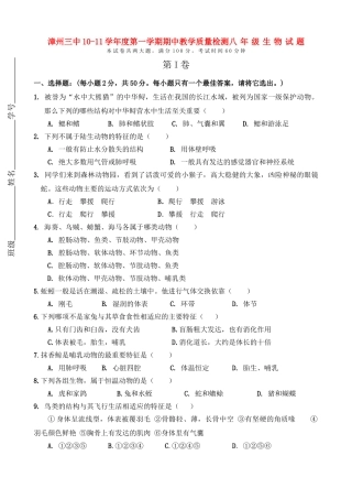 福建省漳州20102011八级生物上学期期中考试 